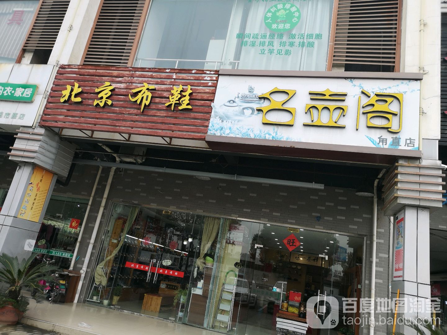 名壶阁(甪直店)