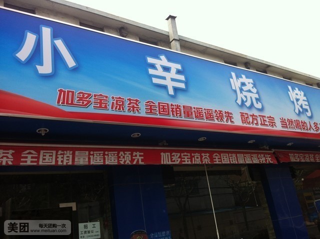 小辛烧烤(柳州路店)