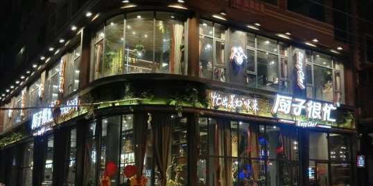 厨子很忙(新化店)
