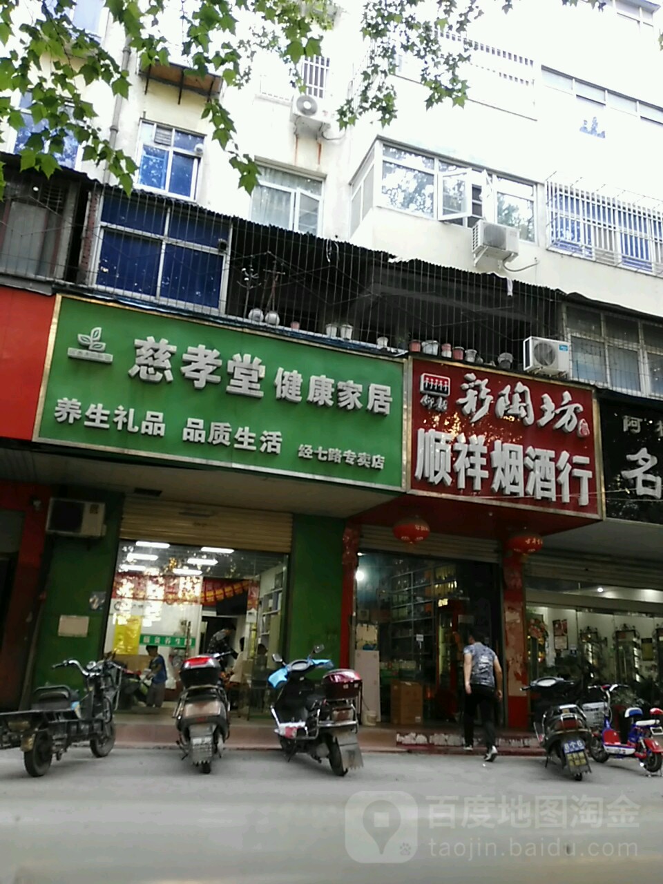 慈孝堂健康家居(经七路专卖店)