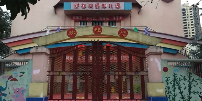 新都利民幼儿园