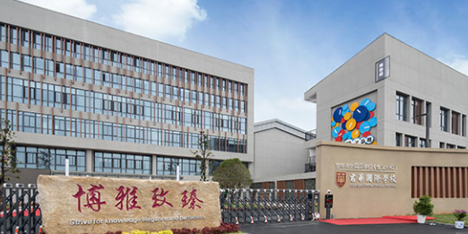 金华君华国际学校