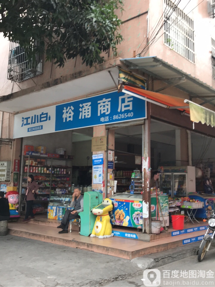 裕涌商店