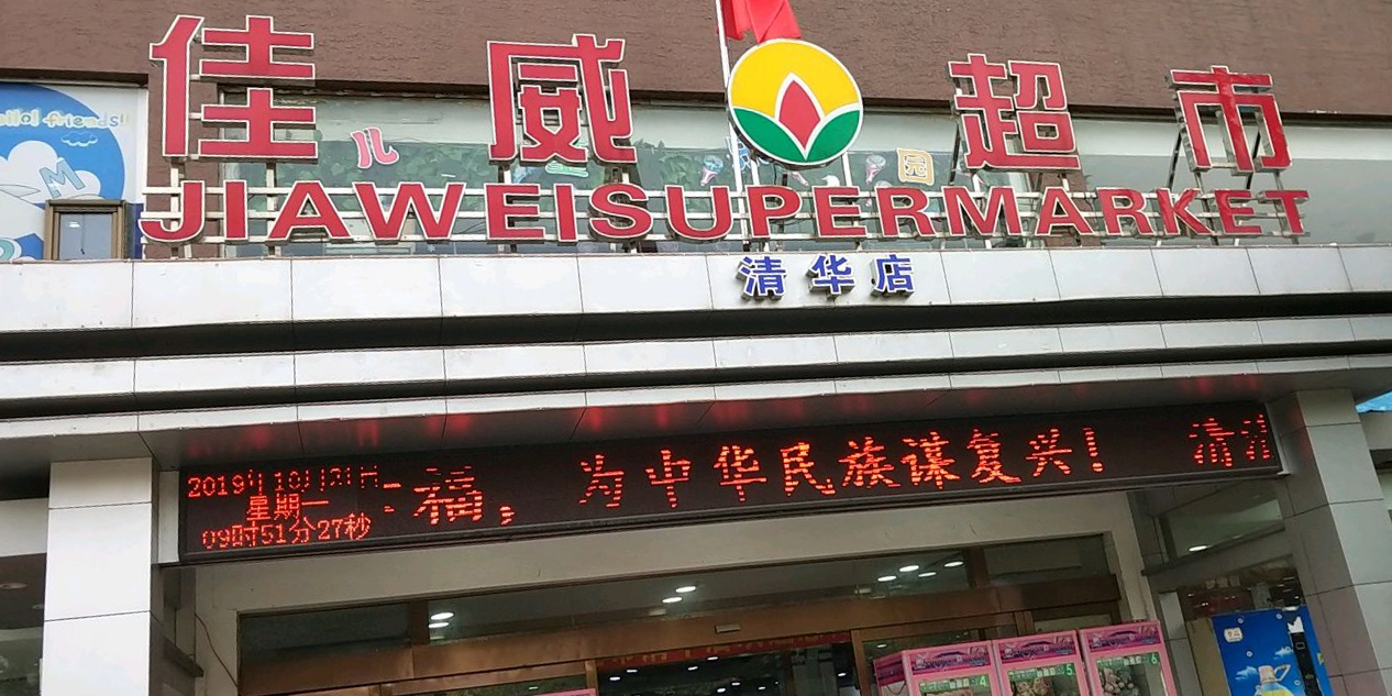 佳威超市(清华店)