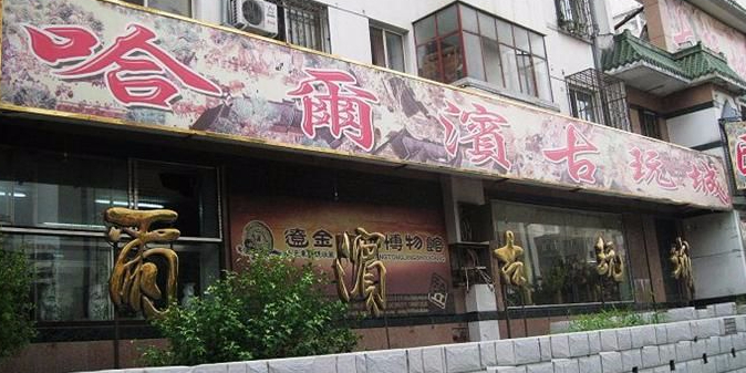 哈尔滨古玩街(哈铁文化小区店)