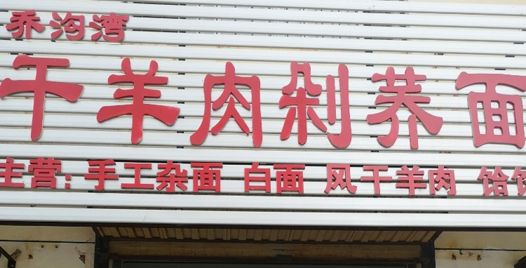 乔苟湾志福干羊肉剁荞面