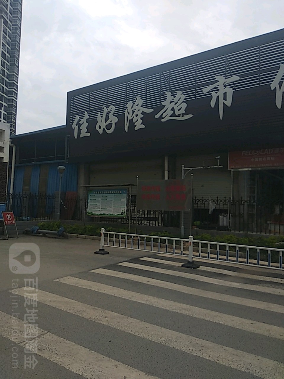 佳好隆超市(仙葫店)