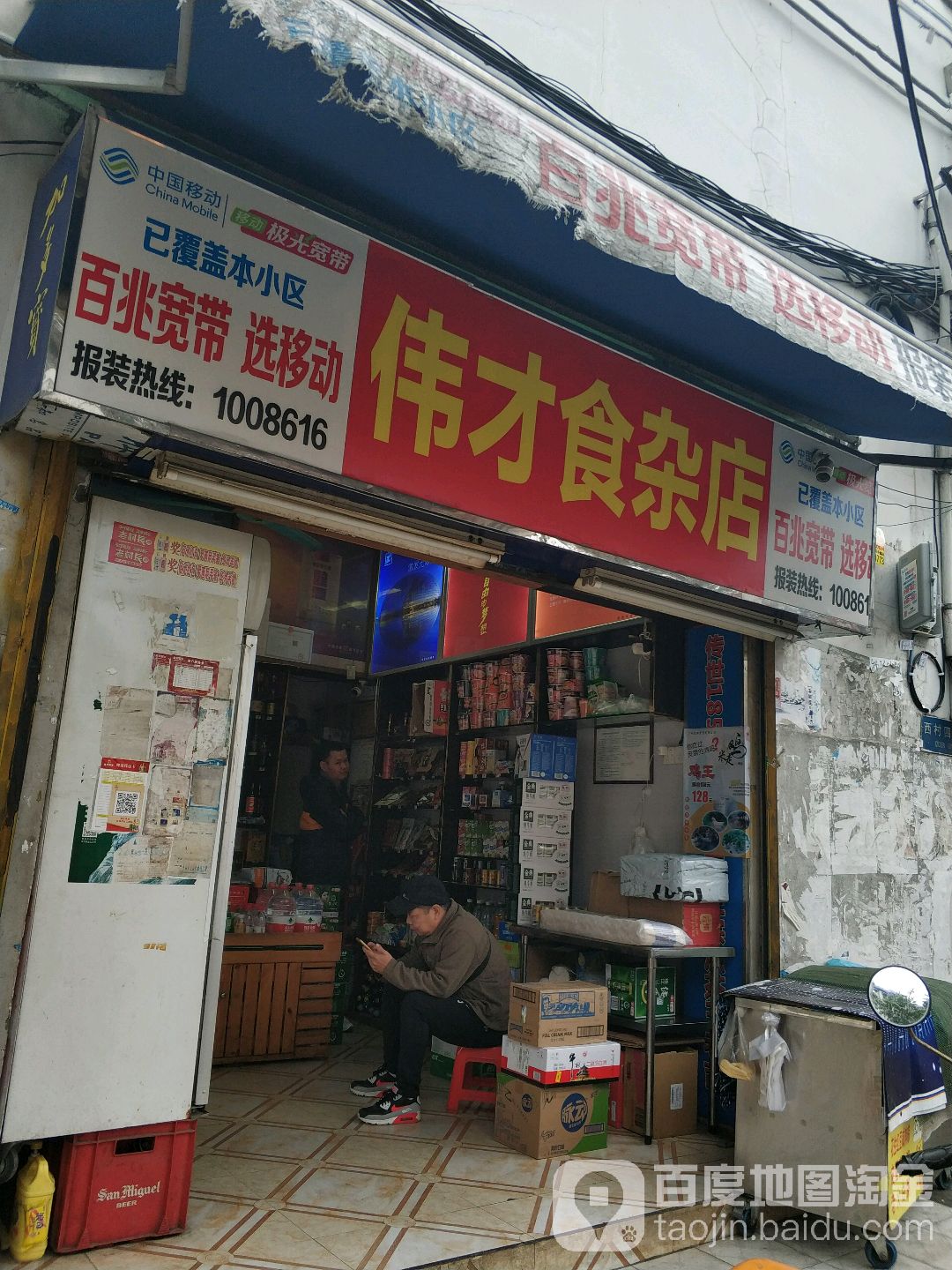 伟才食杂店(站前路店)