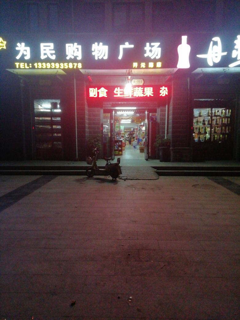 为民购物广场(开元路店)