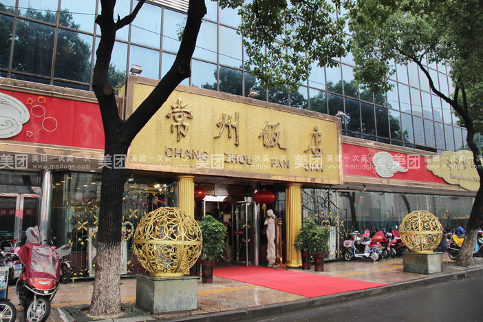 常州饭店(劳动中路店)