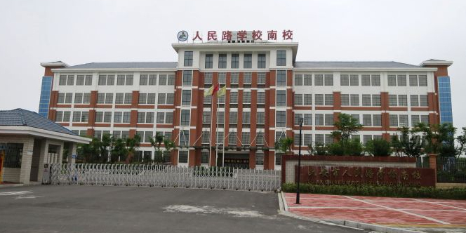 六安市人民路学校南校