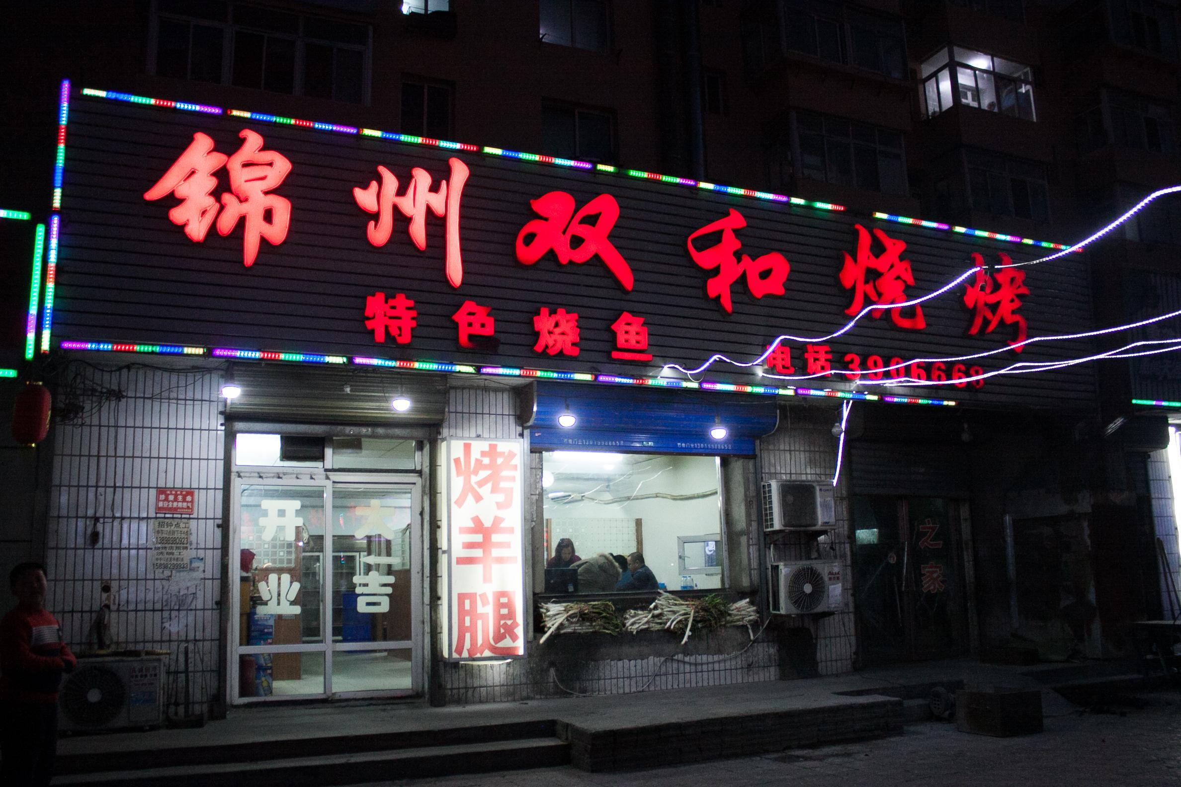 锦州双和烧烤(民安步行商业街店)