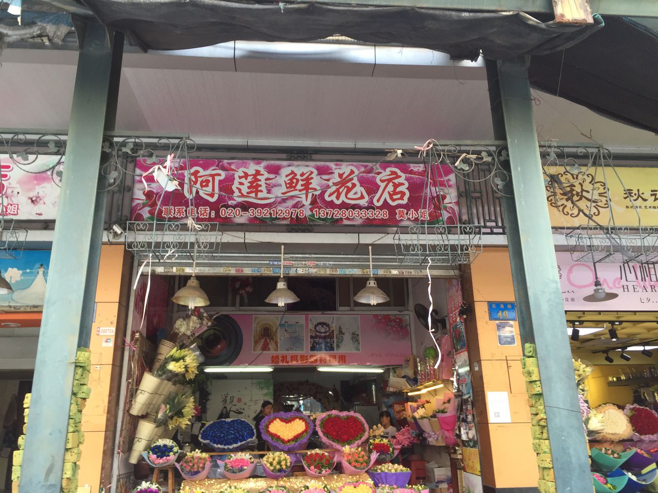 阿莲花店(东涌路店)