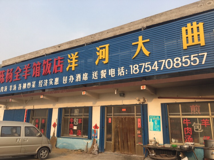 陈杨全羊馆饭店