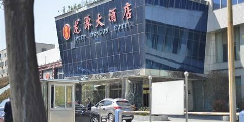 龙源大酒店