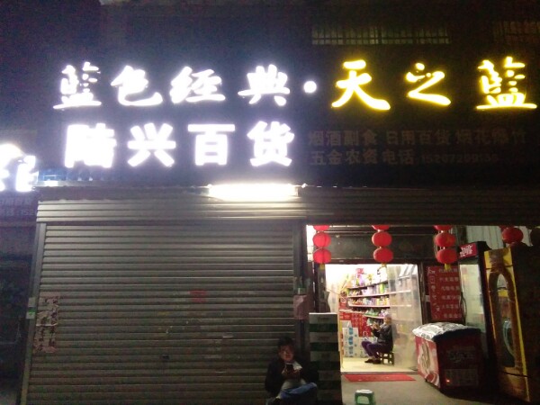 陆兴百货(京港线店)