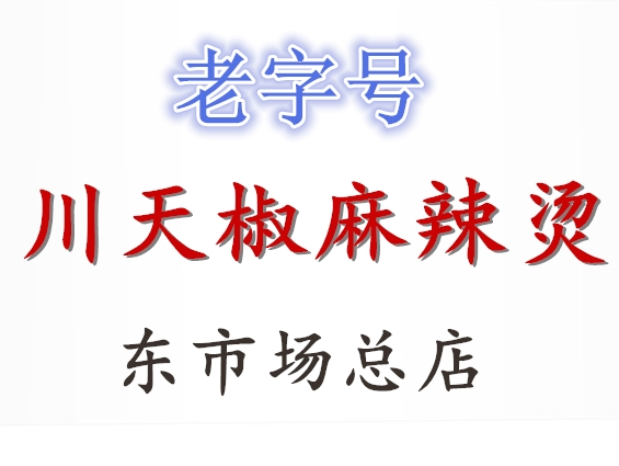 川天椒麻辣烫图片 logo图片