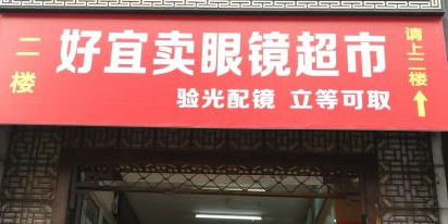 好宜卖眼镜超市(斜土路店)