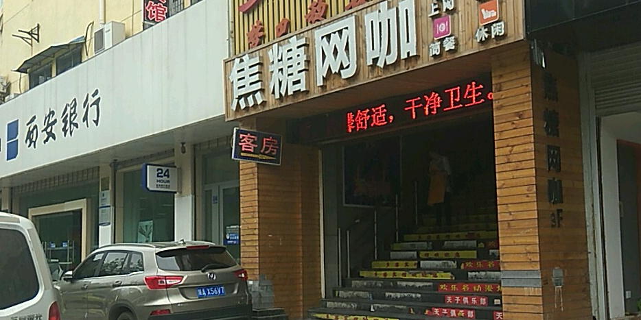 焦糖网吧(汉城路店)