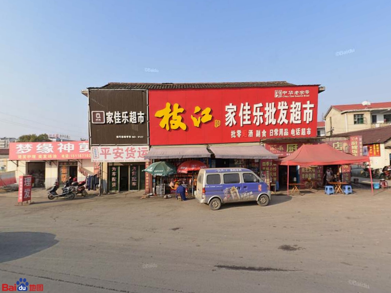 家佳乐批发超市。(资阳西路店)