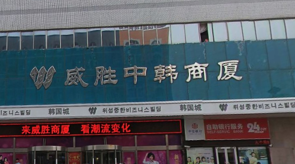 环翠区标签: 服装店 批发市场 购物 商铺  威胜中韩商厦韩国服饰城共