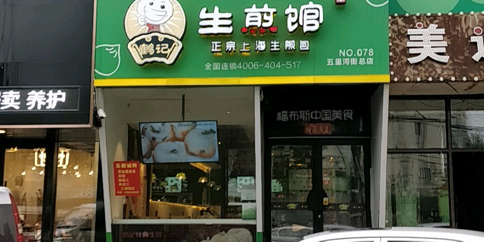 沪上生煎馆(五里河街总店)