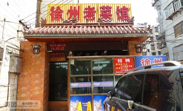 徐州老菜馆(夹河街店)