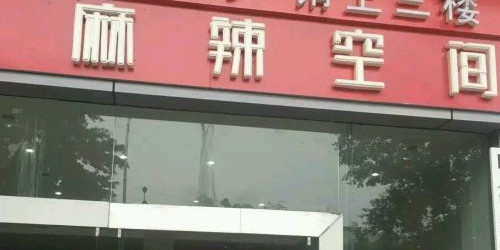 麻辣空间·清油火锅(尚品店)