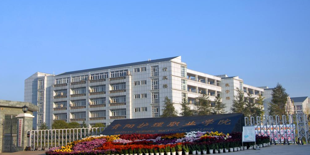 贵阳康养职业大学