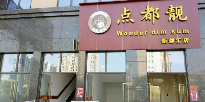 点都靓餐饮连锁(新都汇店)