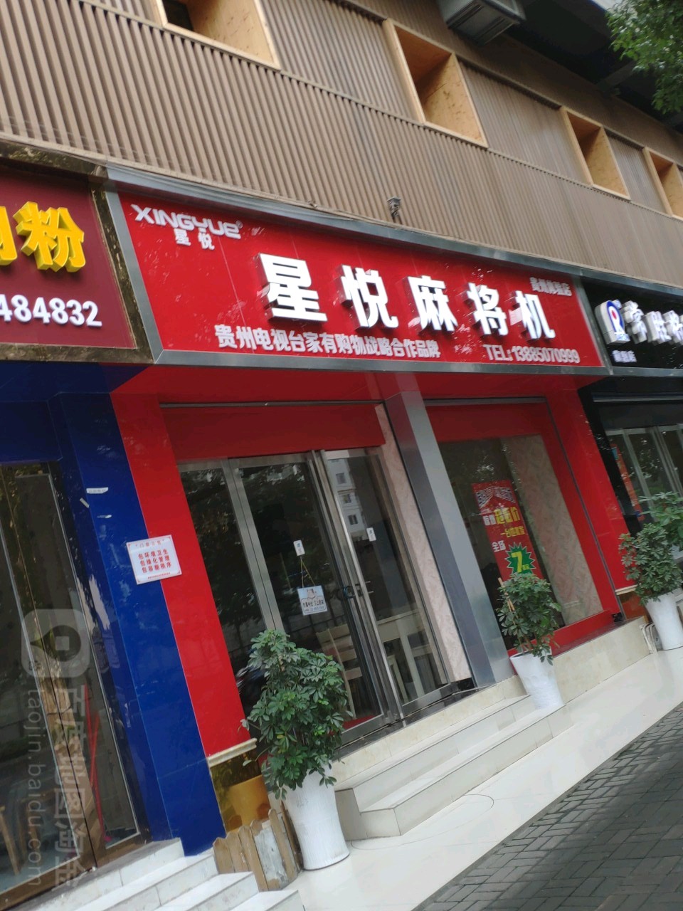 星悦麻将馆机(贵州体验店)