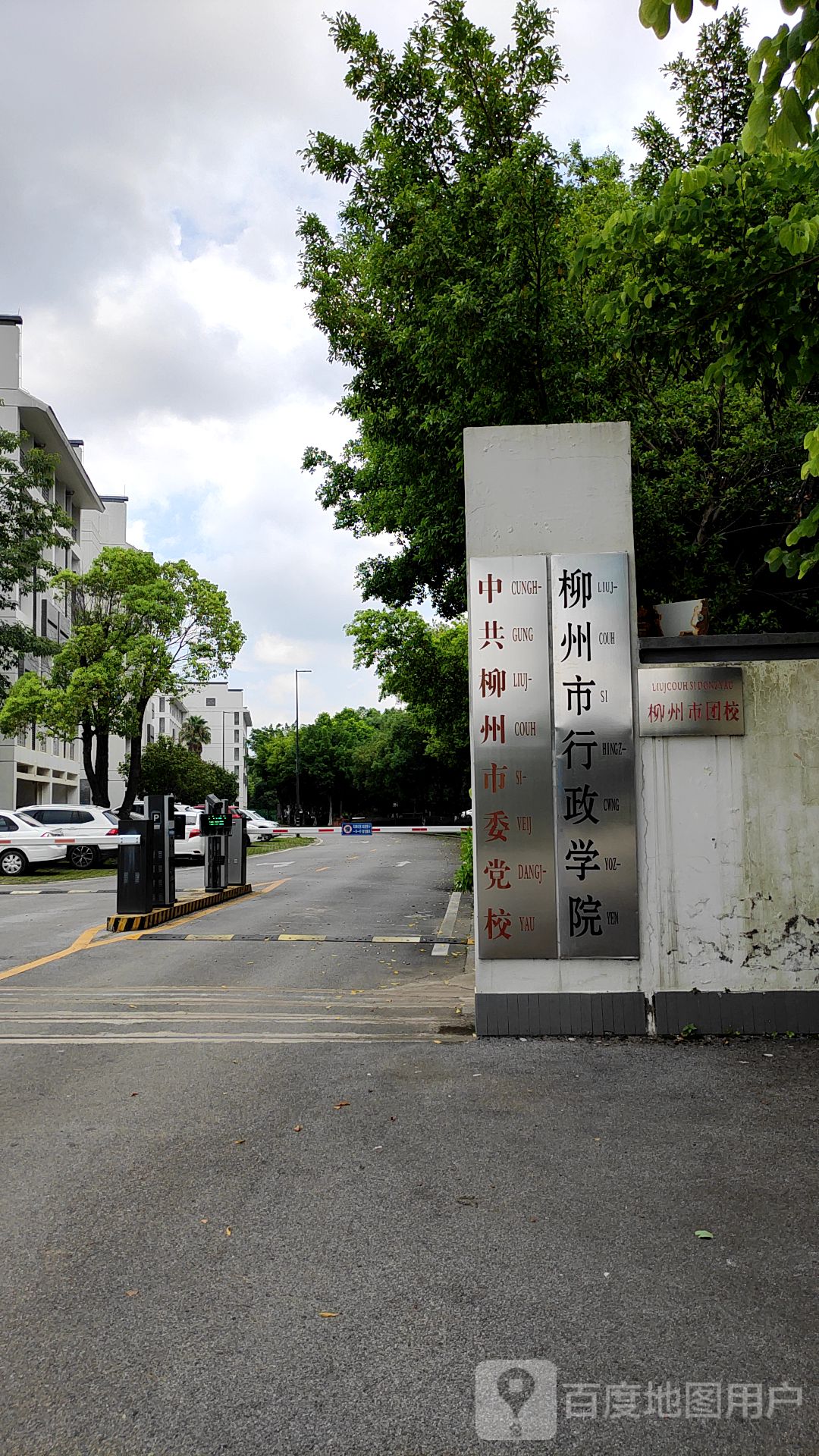 柳州市行政学院