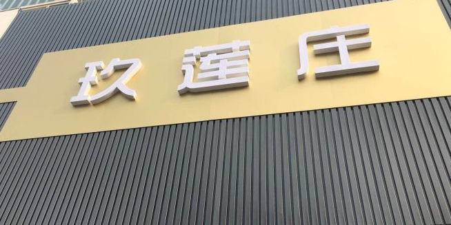 玖连庄棋牌