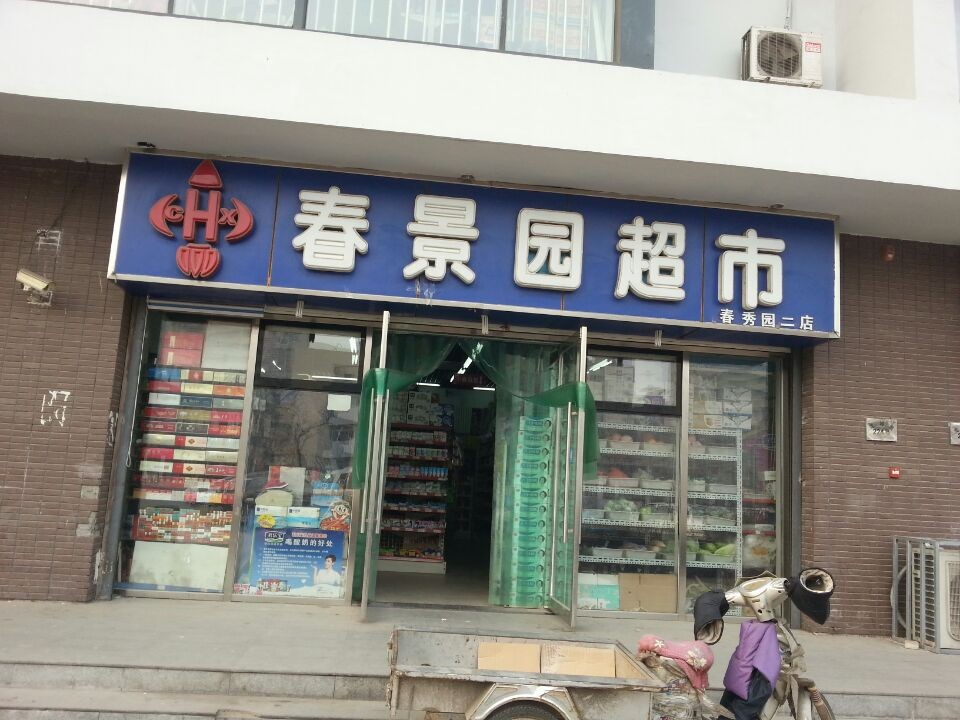春景园超市(刘园店)
