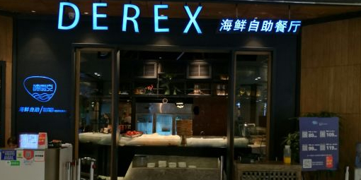德雷克海鲜自助餐厅(厚街汇景城店)