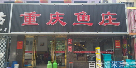 重庆鱼庄(干锅家常菜惠南店)