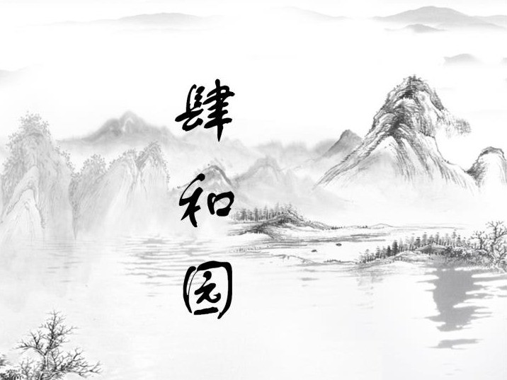 肆和园(幸福小区店)