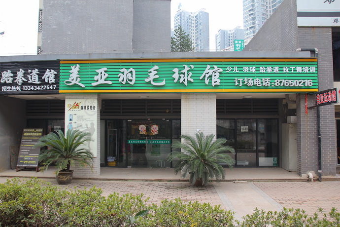 美亚羽毛球馆