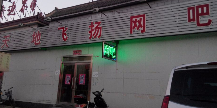 天地飞扬网吧