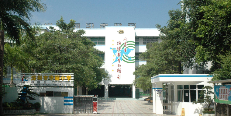 羅湖區標籤: 小學 教育培訓 深圳市華麗小學共多少人瀏覽:3716898