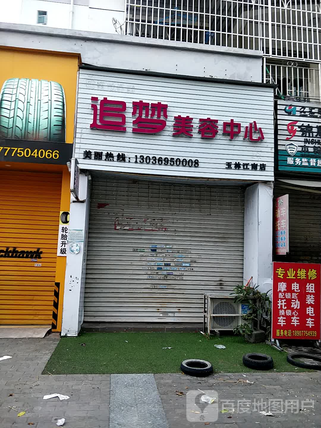 追梦美容中心(玉林江南店)