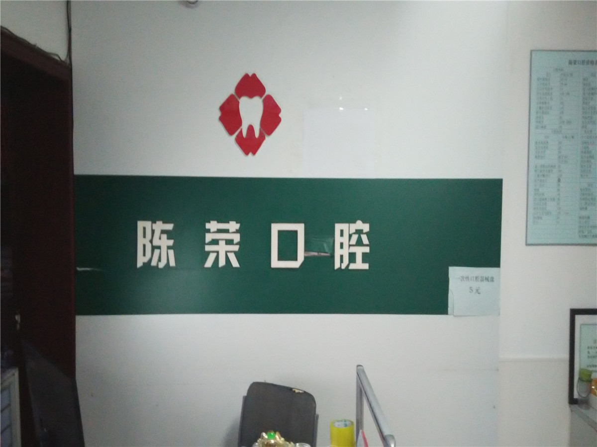 陳榮口腔診所