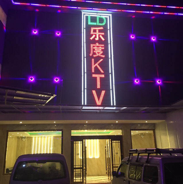 乐度KTV