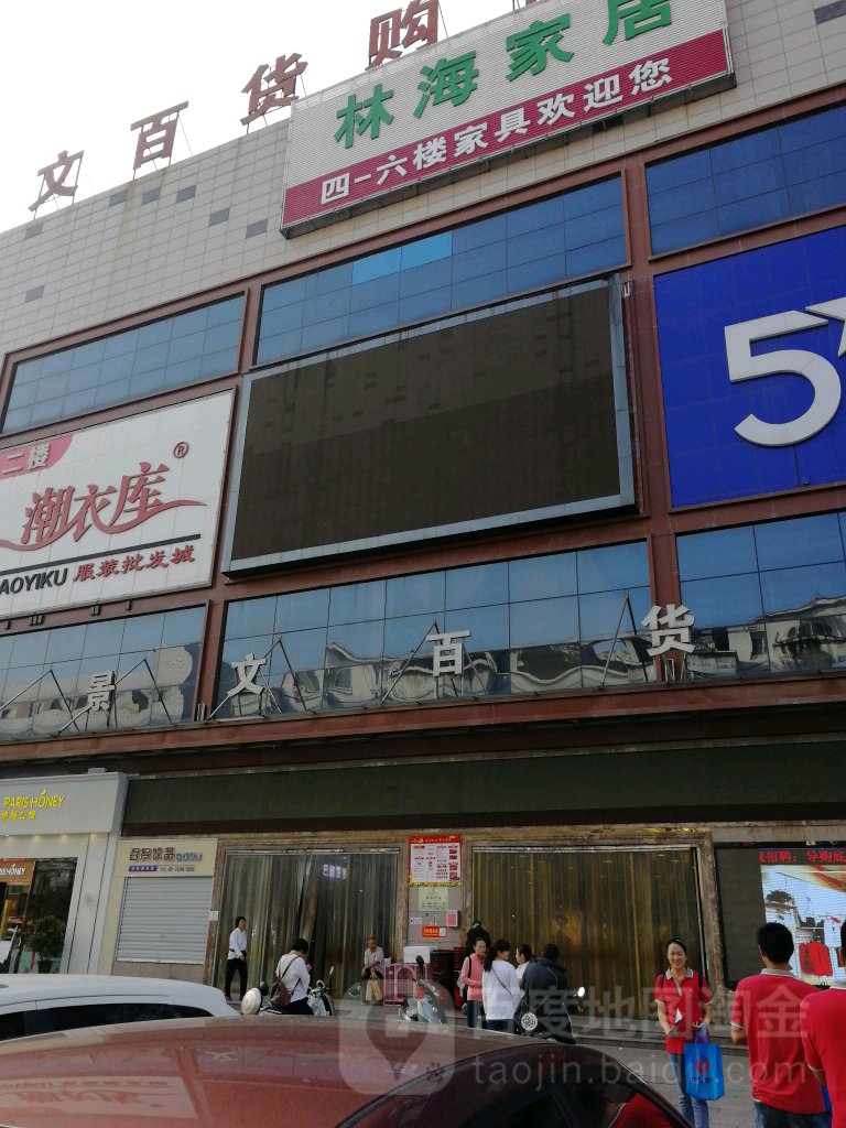 景文百货(焦作店)