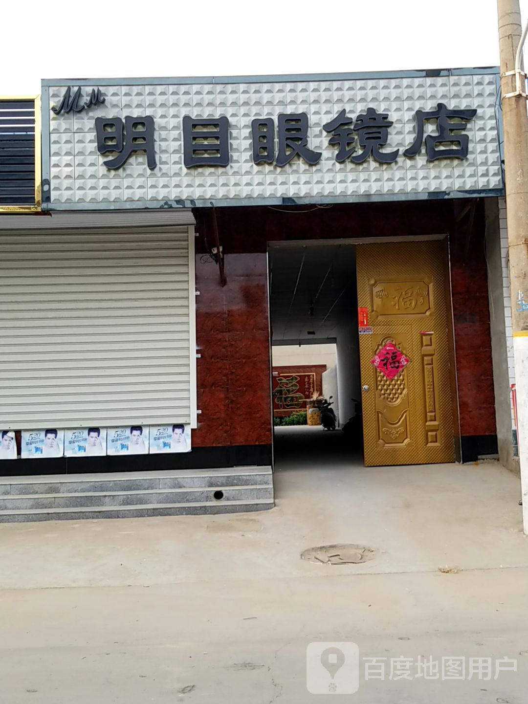 明目眼睛店(中心大街店)