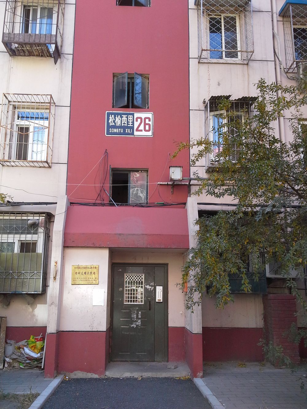 松榆西里社区甲26号楼