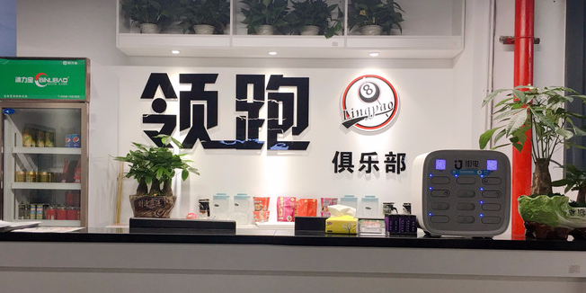 领跑桌球棋牌俱乐部