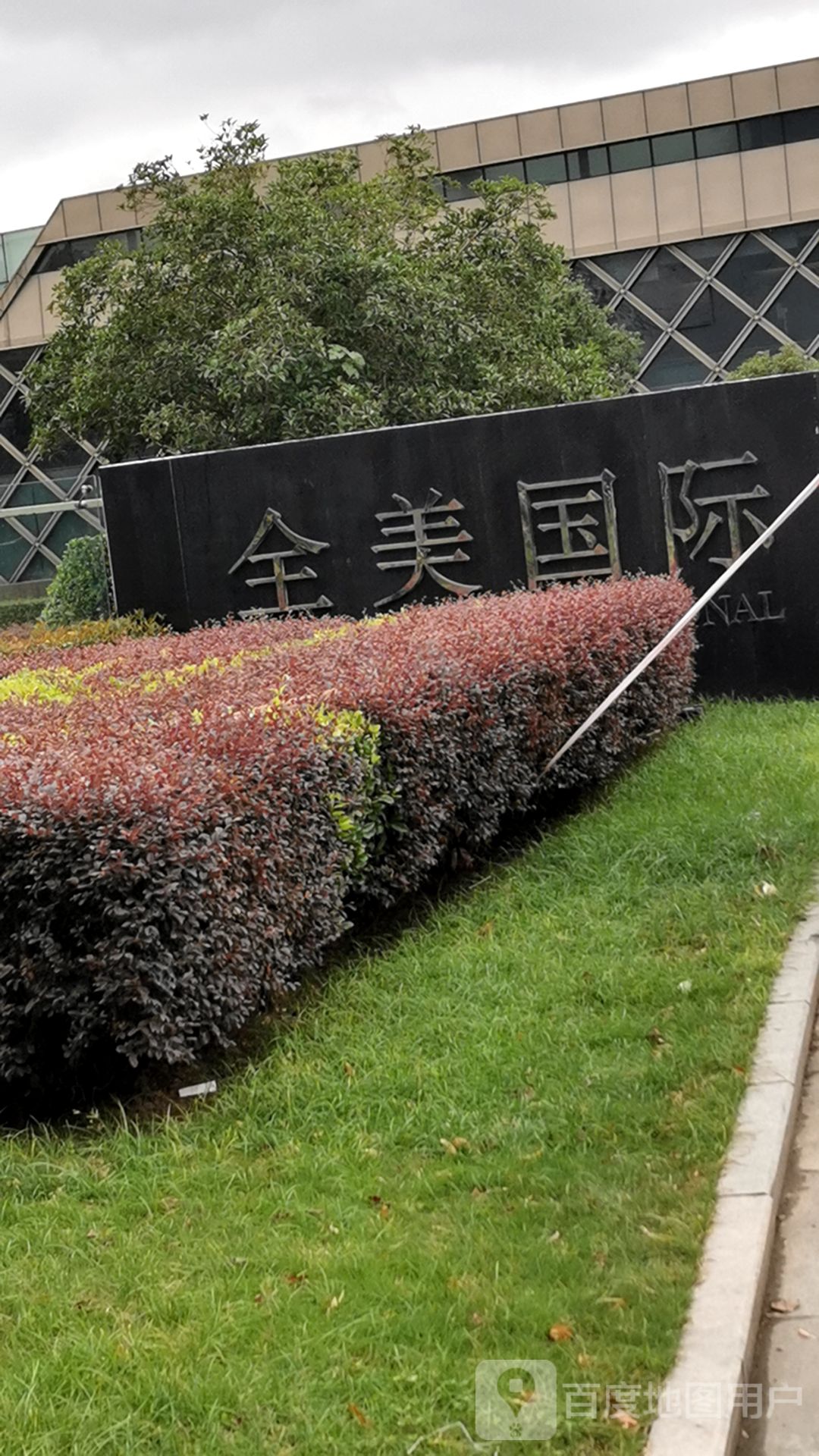 全美国际业务三部