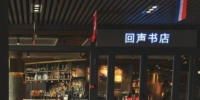 回原书店(港湾街店)