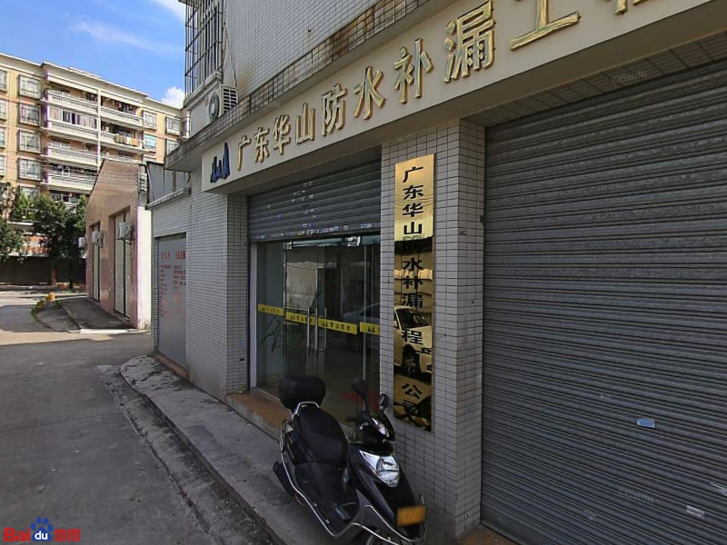 华山建筑防水集团有限公司